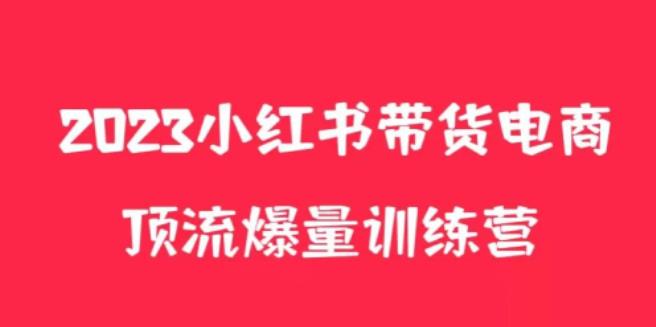 小红书电商爆量训练营，养生花茶实战篇，月入3W+-北少网创