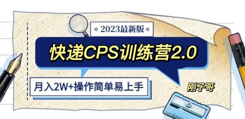 快递CPS陪跑训练营2.0：月入2万的正规蓝海项目【揭秘】-诺贝网创