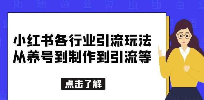 小红书各行业引流玩法，从养号到制作到引流等，一条龙分享给你【揭秘】-八一网创分享