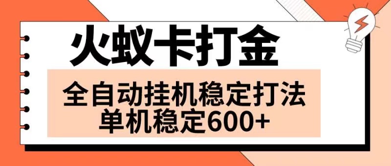 （8294期）火蚁卡打金项目 火爆发车 全网首发 然后日收益600+ 单机可开六个窗口-优优云网创