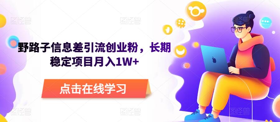 野路子信息差引流创业粉，长期稳定项目月入1W+-有道网创