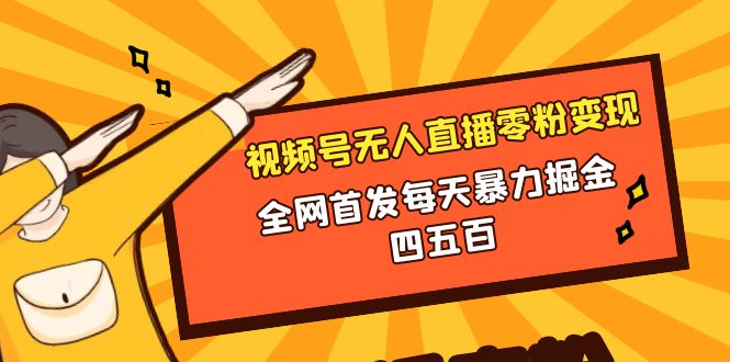 （8296期）微信视频号无人直播零粉变现，全网首发每天暴力掘金四五百-八一网创分享