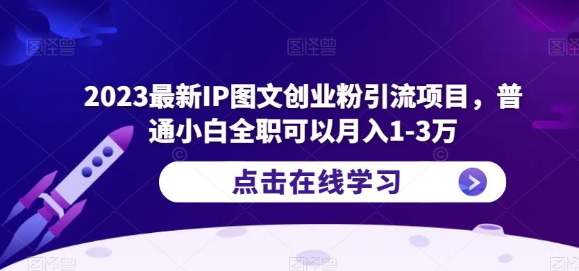 2023最新IP图文创业粉引流项目，普通小白全职可以月入1-3万-西遇屋