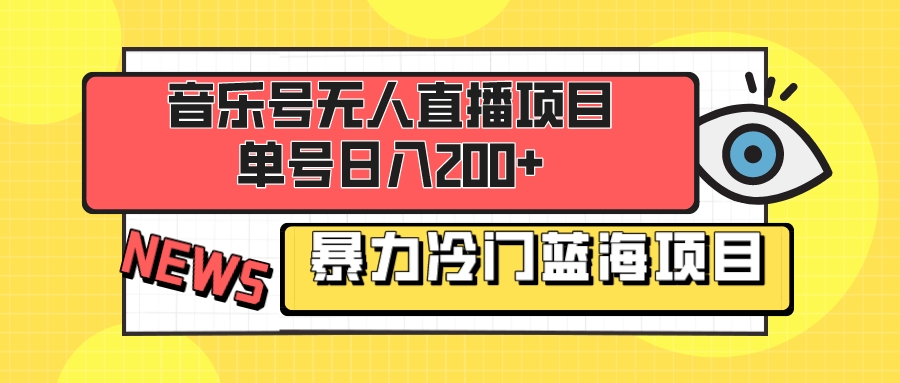 （8300期）音乐号无人直播项目，单号日入200+ 妥妥暴力蓝海项目 最主要是小白也可操作-大海创业网