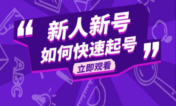 抖音好物分享变现课，新人新号如何快速起号-花生资源网