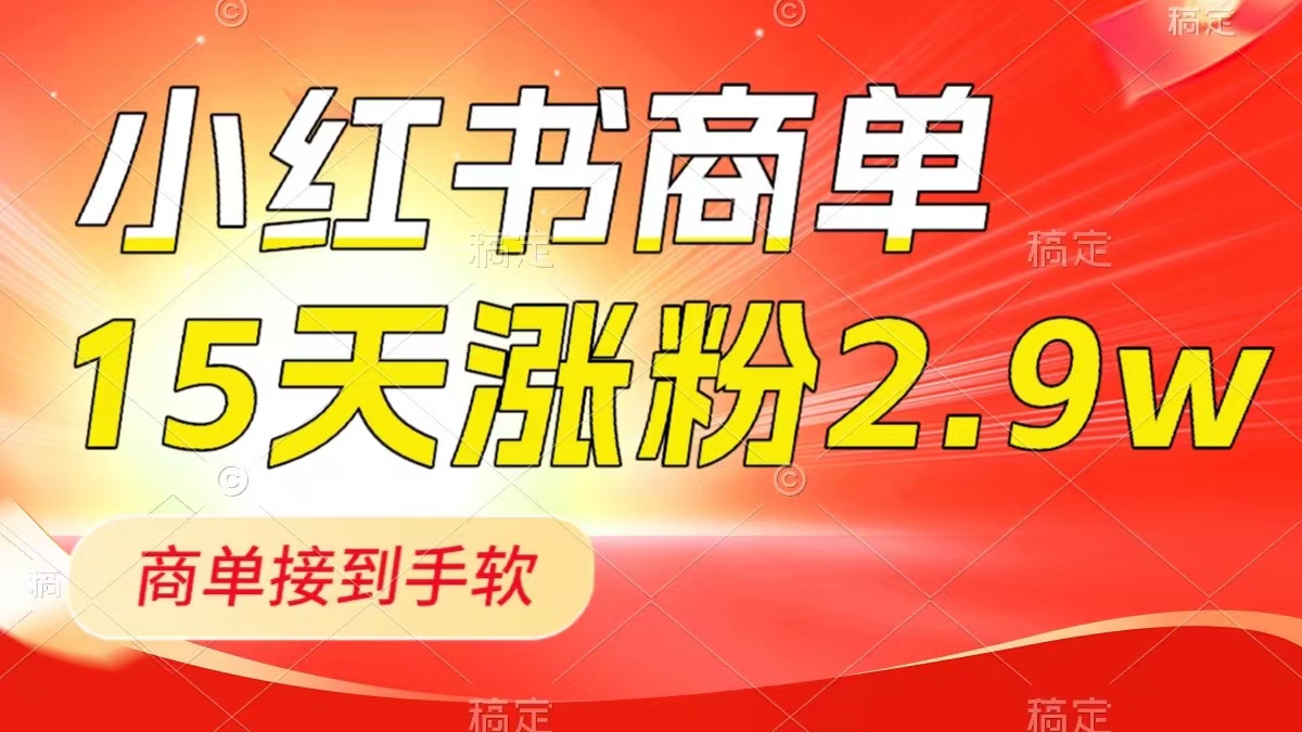 （8308期）小红书商单最新玩法，新号15天2.9w粉，商单接到手软，1分钟一篇笔记-枫客网创