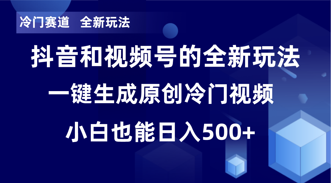 （8312期）冷门赛道，全新玩法，轻松每日收益500+，单日破万播放，小白也能无脑操作 - 当动网创