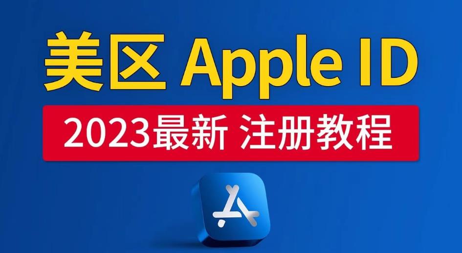 美区Apple ID注册教程，2023年5月最新，100%成功！-诺贝网创