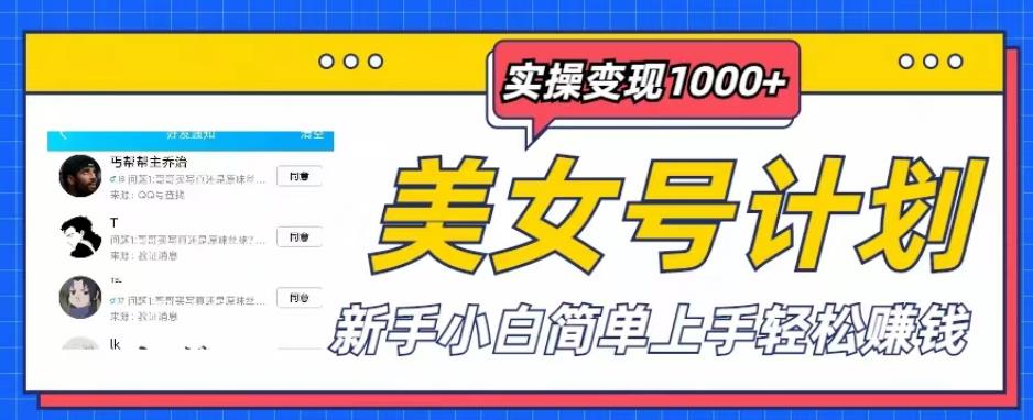 美女号计划单日实操变现1000+，新手小白简单上手轻松赚钱【揭秘】-休闲网赚three