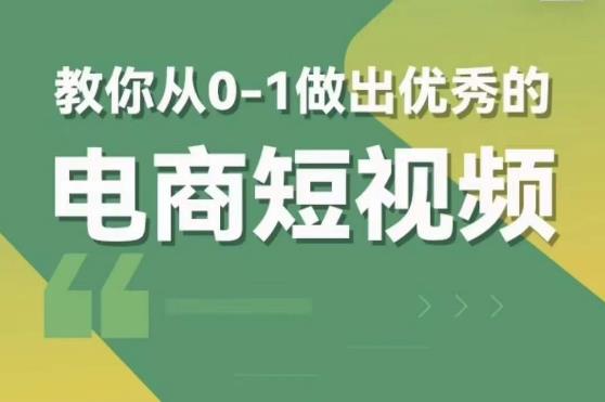 交个朋友短视频新课，教你从0-1做出优秀的电商短视频（全套课程包含资料+直播）-副创网