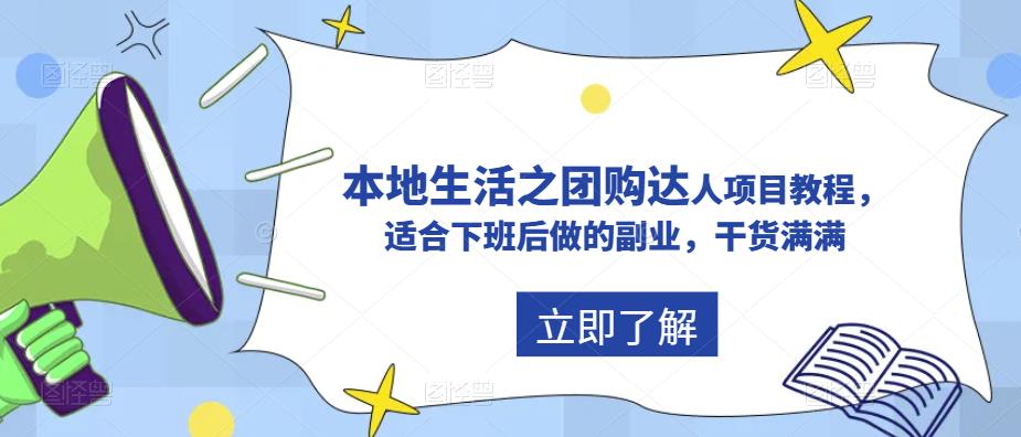 抖音本地生活之团购达人项目教程，适合下班后做的副业，干货满满-大海创业网