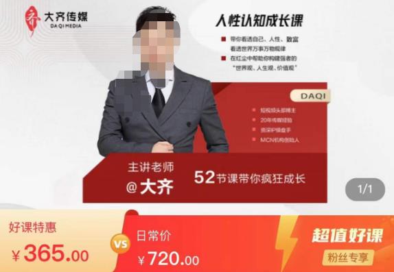 大齐人性认知成长课，在红尘中建立你的世界观人生观价值观，52节课带你疯狂成长 - 当动网创