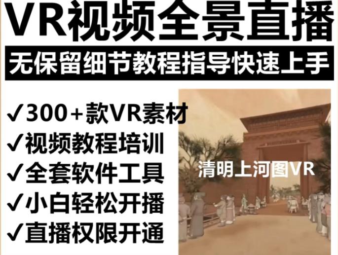 抖音最火的VR全景视频直播项目，2023最新项目清明上河图直播间搭建（素材+教程+直播权限开通）-云网创