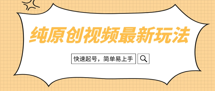 （8330期）纯原创治愈系视频最新玩法，快速起号，简单易上手 - 当动网创