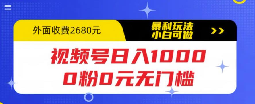 视频号日入1000，0粉0元无门槛，暴利玩法，小白可做，拆解教程【揭秘】-副创网