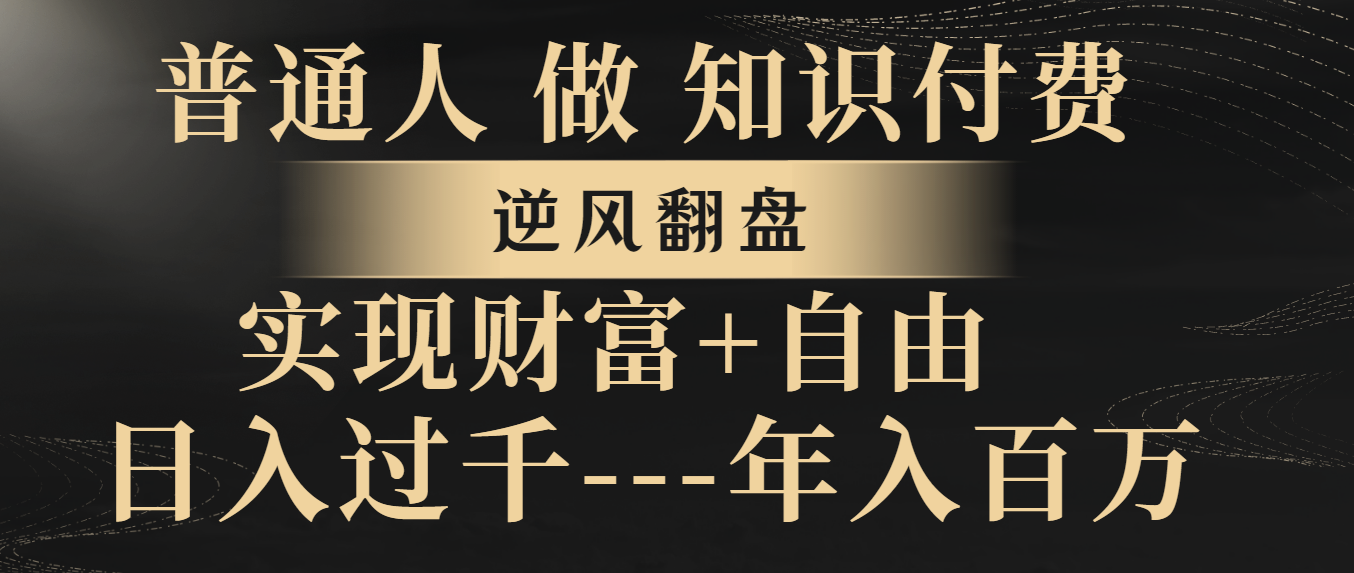 （8333期）普通人做知识付费，逆风翻盘，实现财富自由，日入过千，年入百万-诺贝网创