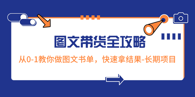 （8336期）超火的图文带货全攻略：从0-1教你做图文书单，快速拿结果-长期项目-启点工坊