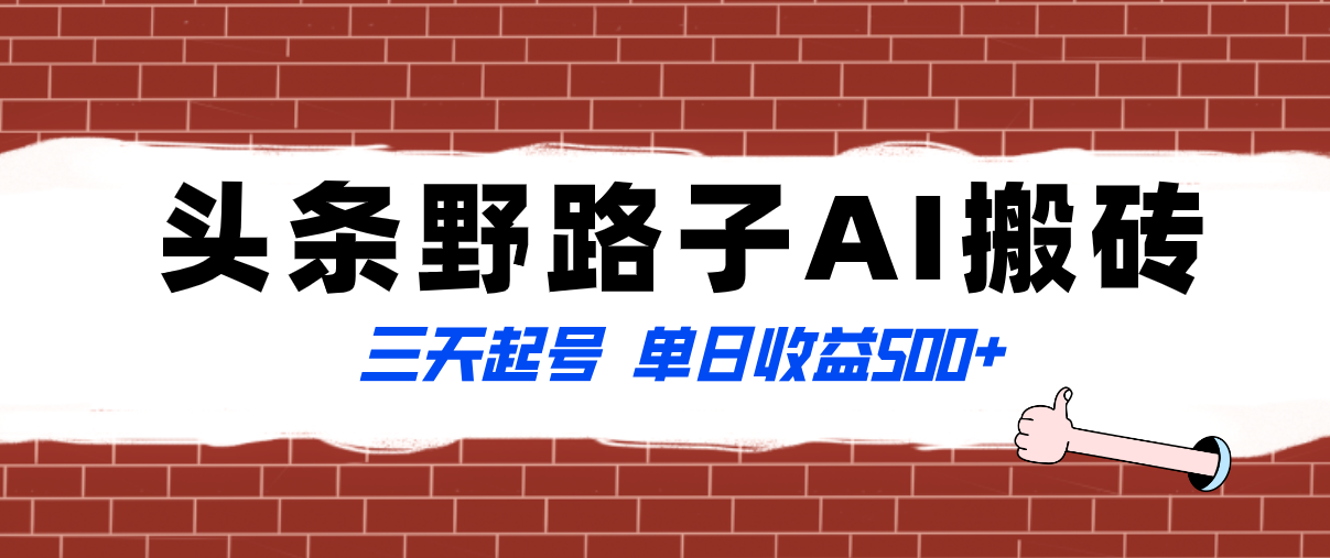 （8338期）全网首发头条野路子AI搬砖玩法，纪实类超级蓝海项目，三天起号单日收益500+-亿云网创