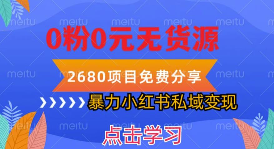 小红书虚拟项目私域变现，无需开店0粉0元无货源，长期项自可多号操作【揭秘】-枫客网创