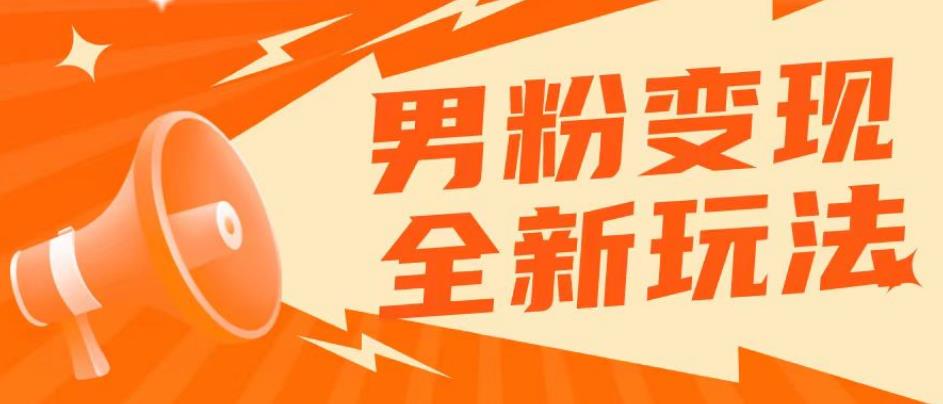 2023男粉落地项目落地日产500-1000，高客单私域成交！零基础小白上手无压力【揭秘】-花生资源网