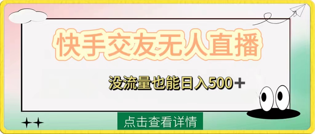 （8341期）快手交友无人直播，没流量也能日入500+。附开通磁力二维码-大海创业网