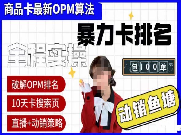 抖店oPM排名最新玩法+动销服务，抖音小店商品卡oPM算法最新破解玩法，暴力卡排名-八一网创分享