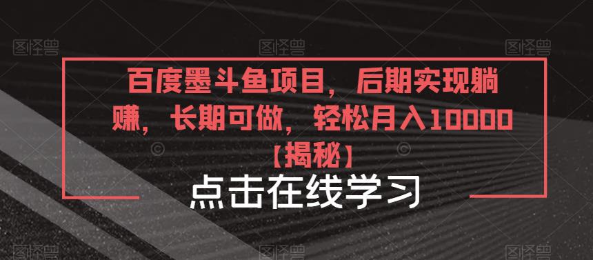 百度墨斗鱼项目，后期实现躺赚，长期可做，轻松月入10000＋【揭秘】-有道网创