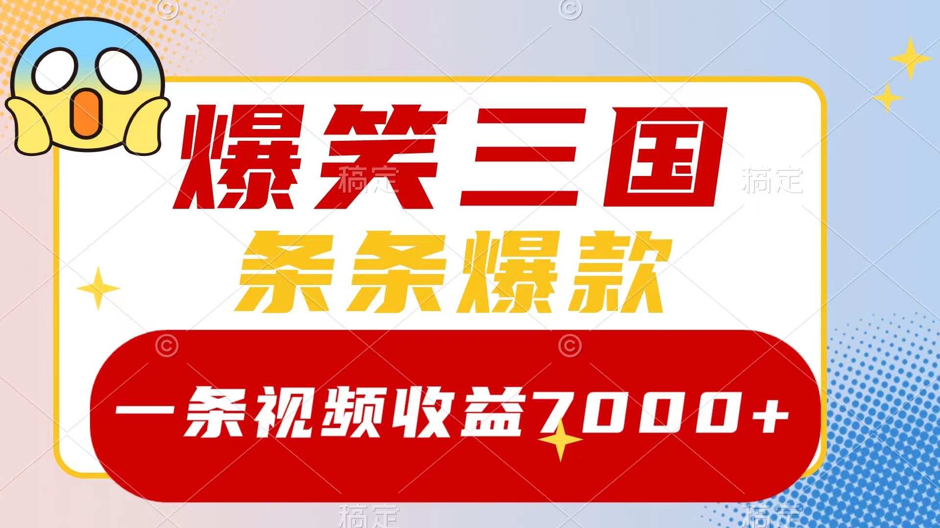 （8348期）爆笑三国，一条视频收益7000+，条条爆款，5分钟一个原创视频，多种变现方式-枫客网创