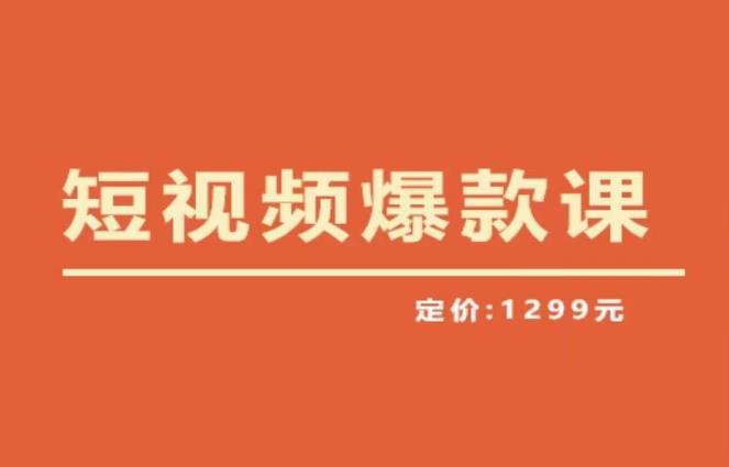 【推荐】李鲆·短视频爆款课2023，创作爆款短视频的核心密码-有道网创