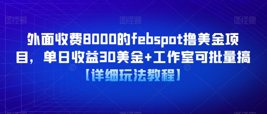 外面收费8000的febspot撸美金项目，单日收益30美金+工作室可批量搞【详细玩法教程】-枫客网创