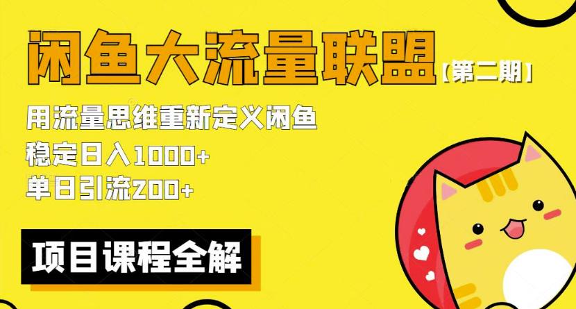 价值1980最新闲鱼大流量联盟骚玩法，单日引流200 ，稳定日入1000 【第二期】-大海创业网