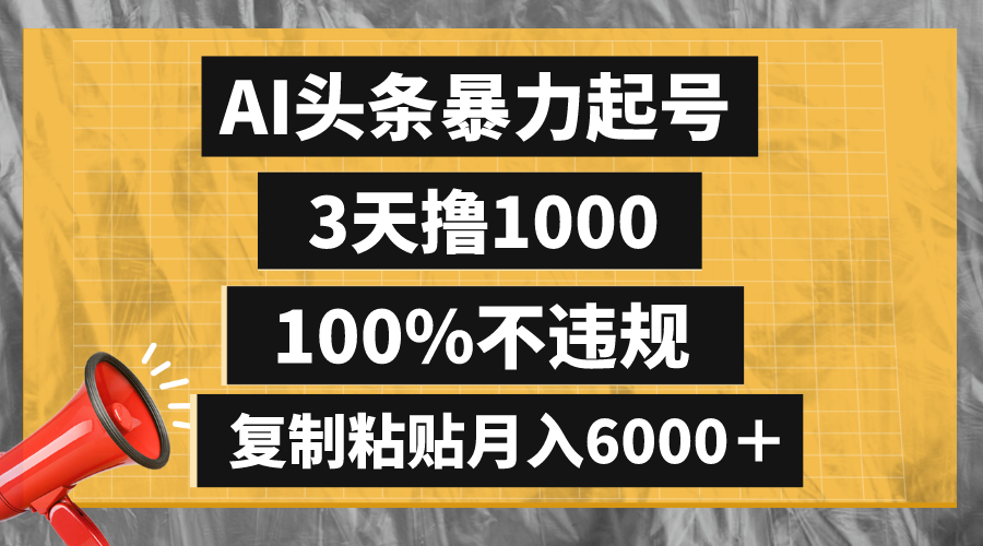 （8350期）AI头条暴力起号，3天撸1000,100%不违规，复制粘贴月入6000＋-枫客网创