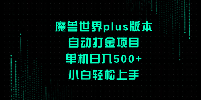 （8353期）魔兽世界plus版本自动打金项目，单机日入500+，小白轻松上手-枫客网创