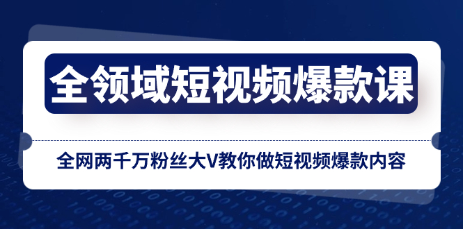 （8356期）全领域 短视频爆款课，全网两千万粉丝大V教你做短视频爆款内容-有道网创