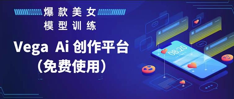 Vega AI创作平台，手把手教你制作爆款美女模型视频清迈曼芭椰创赚-副业项目创业网清迈曼芭椰