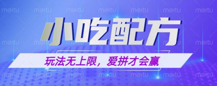 小吃配方玩法，玩法无上限，一本万利，一份资源无限卖，日入一千【揭秘】-大海创业网