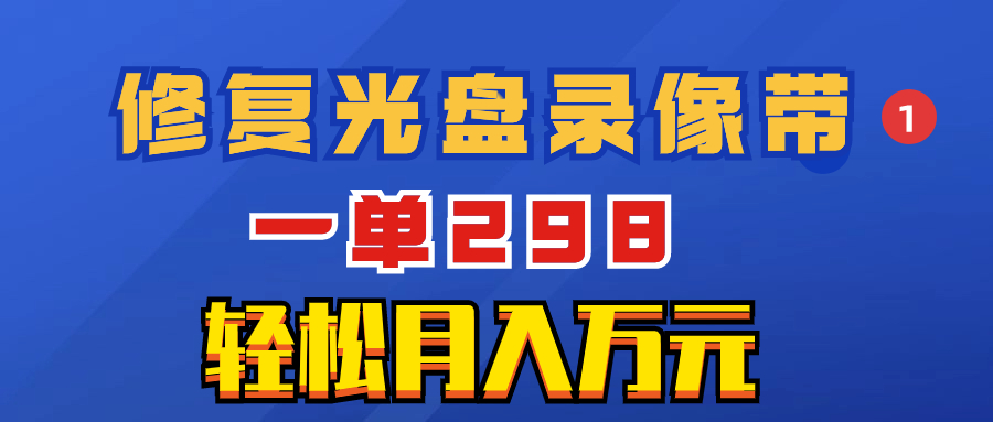 （8362期）超冷门项目：修复光盘录像带，一单298，轻松月入万元-有道网创