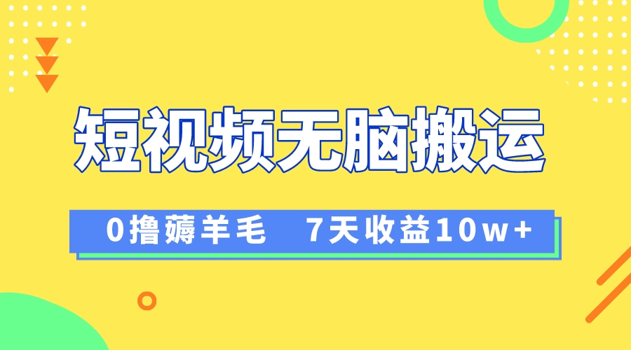 （8363期）12月最新无脑搬运薅羊毛，7天轻松收益1W，vivo短视频创作收益来袭-诺贝网创