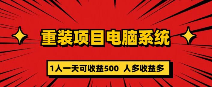 重装电脑系统项目，零元成本长期可扩展项目：一天可收益500【揭秘】-创享网