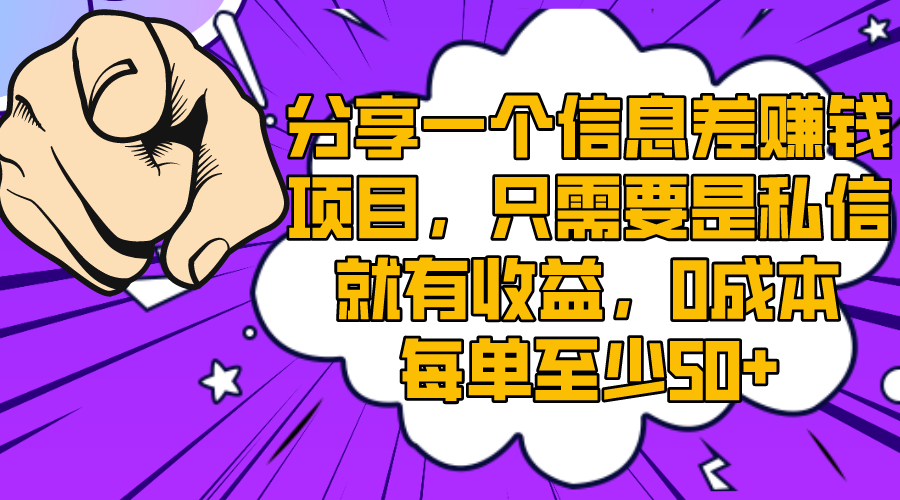 （8365期）分享一个信息差赚钱项目，只需要是私信就有收益，0成本每单至少50+-枫客网创