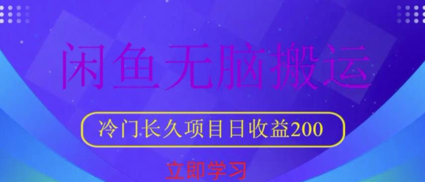 闲鱼无脑搬运，冷门长久项目，日收益200【揭秘】清迈曼芭椰创赚-副业项目创业网清迈曼芭椰