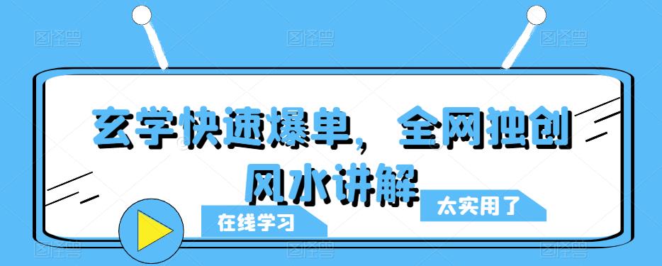 玄学快速爆单，全网独创风水讲解-枫客网创