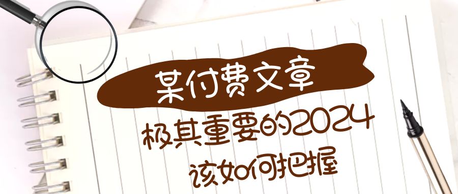 （8367期）极其重要的2024该如何把握？【某公众号付费文章】-诺贝网创