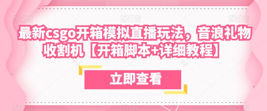 最新csgo开箱模拟直播玩法，音浪礼物收割机【开箱脚本+详细教程】-亿云网创