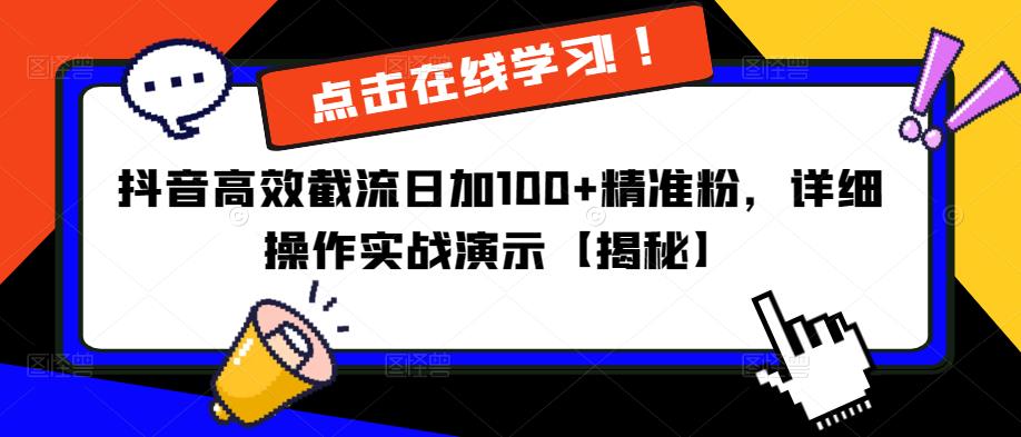 抖音高效截流日加100+精准粉，详细操作实战演示【揭秘】-亿云网创