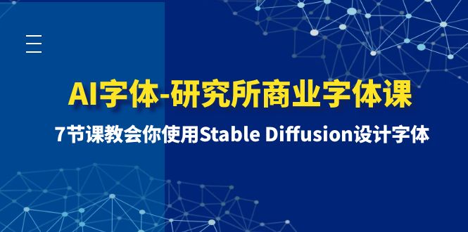 （8370期）AI字体-研究所商业字体课-第1期：7节课教会你使用Stable Diffusion设计字体-创享网