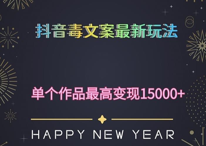 毒文案升级玩法，流量爆炸，5分钟一条原创作品，单个作品变现500+-休闲网赚three