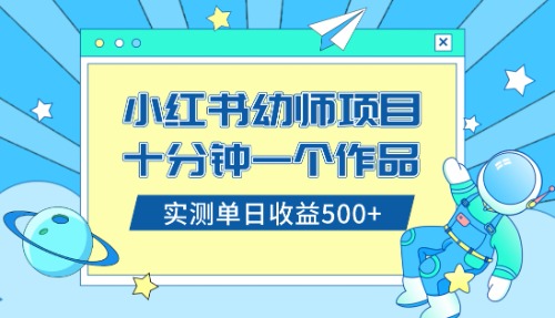 （8372期）小红书售卖幼儿园公开课资料，十分钟一个作品，小白日入500+（教程+资料）万项网-开启副业新思路 – 全网首发_高质量创业项目输出万项网