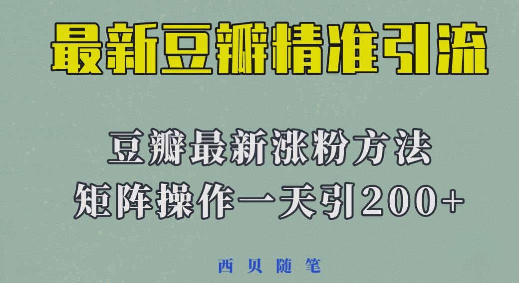 矩阵操作，一天引流200+，23年最新的豆瓣引流方法-有道网创