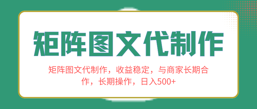 （8374期）矩阵图文代制作，收益稳定，与商家长期合作，长期操作，日入500+-创享网